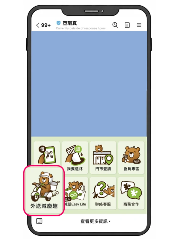 活動 LINE 圖文選單的外送減廢趣按鈕