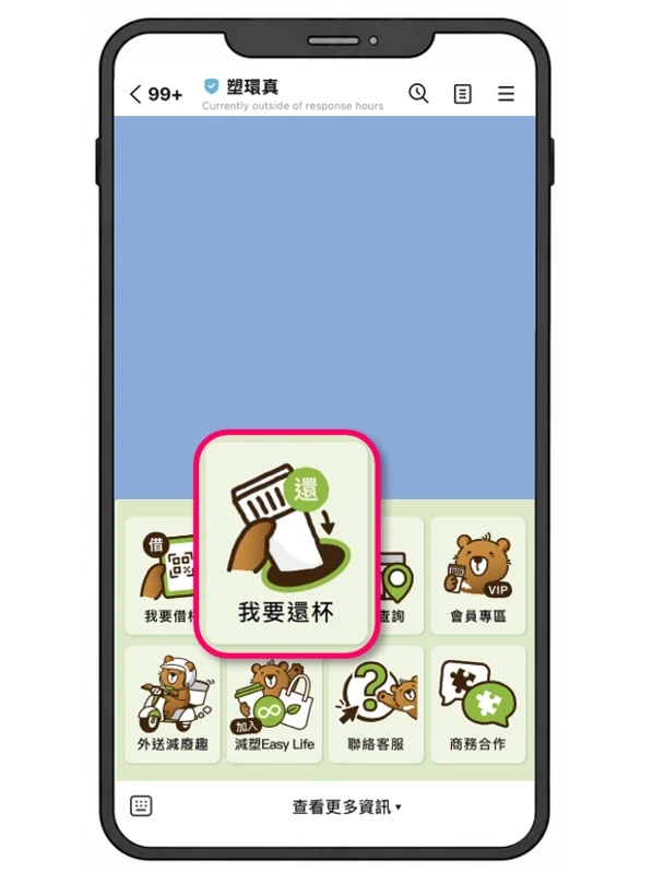 活動 LINE 圖文選單的我要還杯按鈕