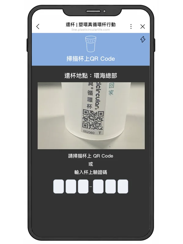 手機相機對準杯身 QR Code